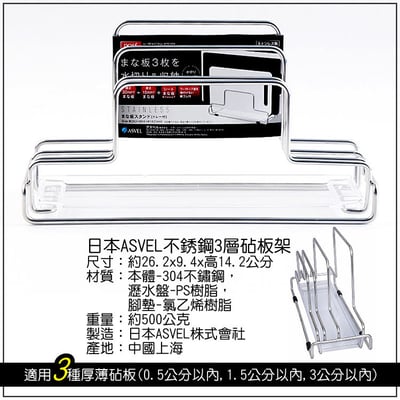 日本asvel－3格不鏽鋼砧板架（寬版）8