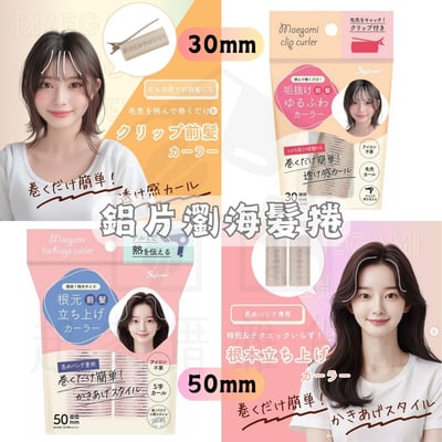 日本LUCKY－瀏海髮捲 髮捲夾1