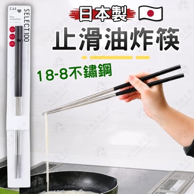 日本貝印KAI－SELECT100 止滑油炸筷1