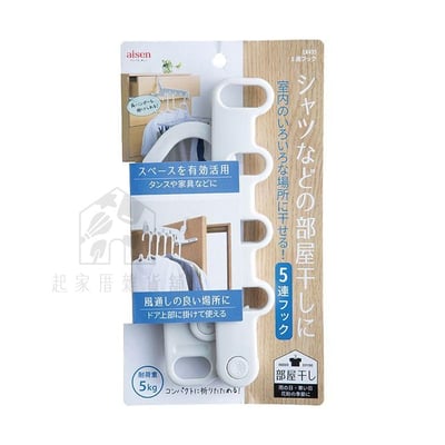 日本 AISEN－可折疊5連掛鉤曬衣架11