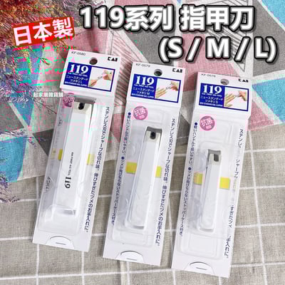 日本貝印KAI－119系列 指甲剪（S彎口／M彎口／L平口）1