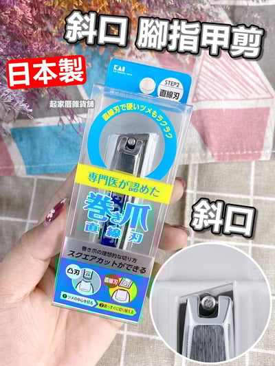 日本貝印KAI－斜口腳指甲剪1