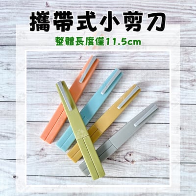 日本丸辰－攜帶式筆型小剪刀3