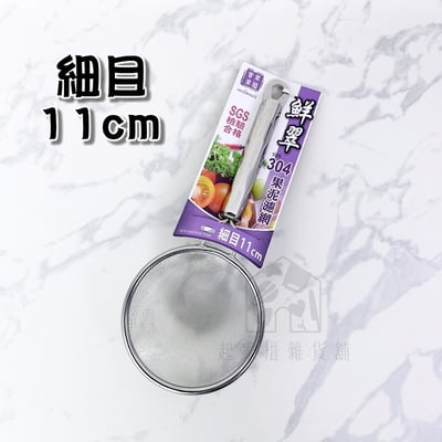 美樂美事milomix－304不鏽鋼細目果泥濾網8
