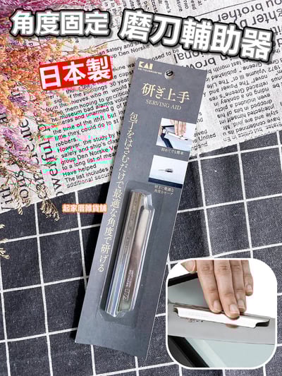 日本KAI貝印－18-8不鏽鋼磨刀輔助器11