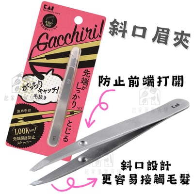 日本貝印KAI－不鏽鋼眉夾1
