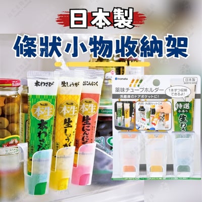 日本inomata－條狀小物收納架（3入）1