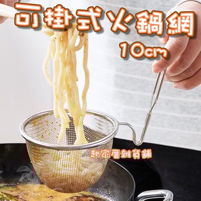 日本ECHO－可掛式火鍋網1