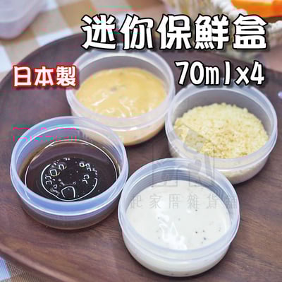 日本NAKAYA－迷你保鮮盒（70mlx4）1