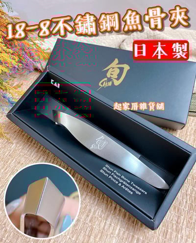 日本貝印KAI－旬Shun 魚骨夾1