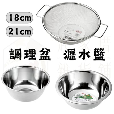 日本ECHO－不銹鋼調理盆 瀝水籃1
