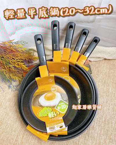 日本貝印KAI－深型／一般輕量平底鍋（20~32cm）1
