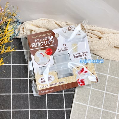 日本sanada－帶蓋密封夾8