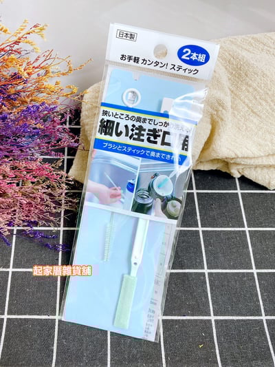 日本Mameita－保溫瓶清潔刷10