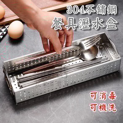 廚之坊 Linox－316不鏽鋼 餐具瀝水盒1