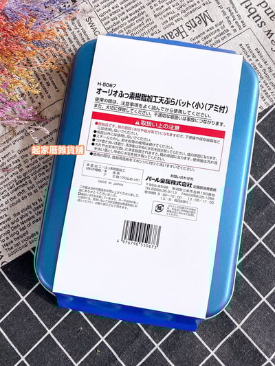 日本Pearl OliO－天婦羅炸物不沾瀝油盤7