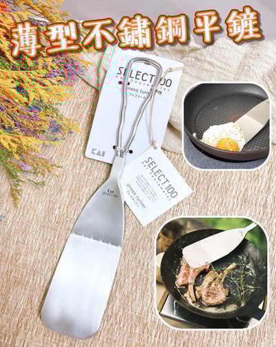 日本貝印KAI－SELECT100 薄型不鏽鋼平鏟1