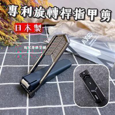 日本貝印KAI－AUGER 專利旋轉桿指甲剪1