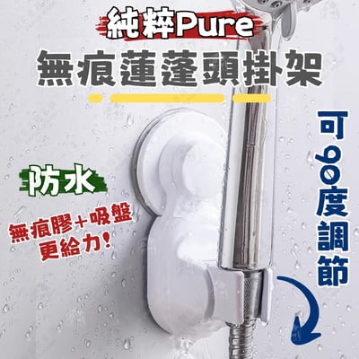 御膳坊 純粹Pure－無痕蓮蓬頭掛架1
