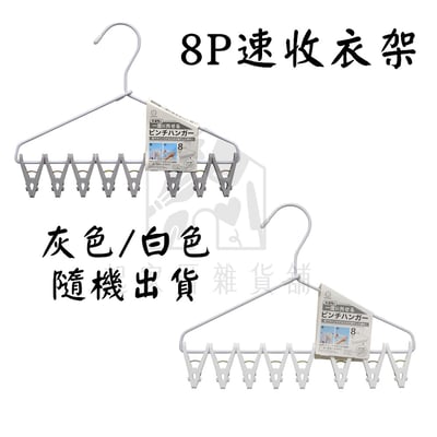日本小久保KOKUBO－10P、8P速收衣架10
