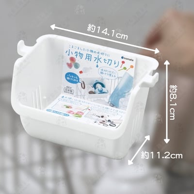 日本inomata－小物專用瀝水架5