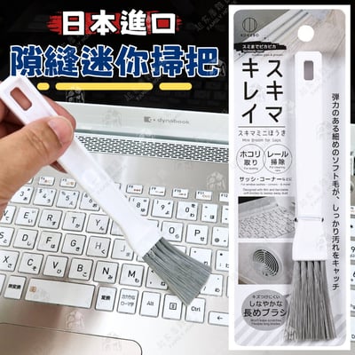 日本小久保KOKUBO－迷你隙縫掃把1