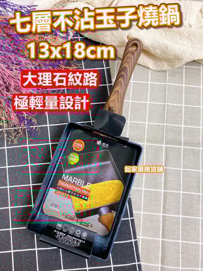 仙德曼SADOMAIN森活－大理石七層不沾玉子燒鍋（13x18cm）1