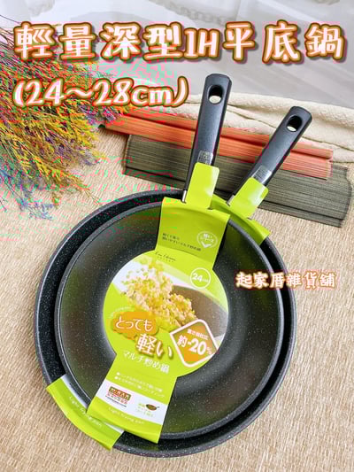 日本貝印KAI－深型／一般輕量IH平底鍋（20~32cm）2