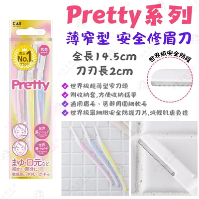 日本貝印KAI－修眉刀8