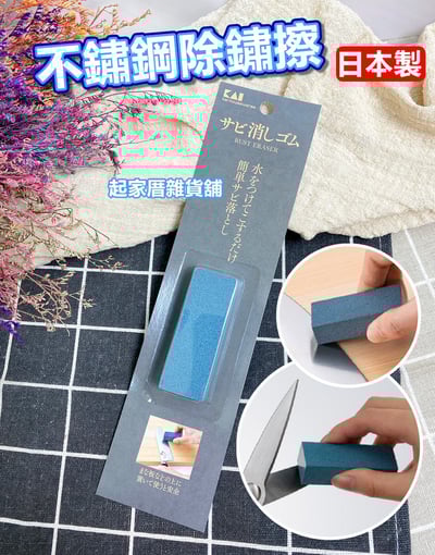 日本貝印KAI－除鏽擦1