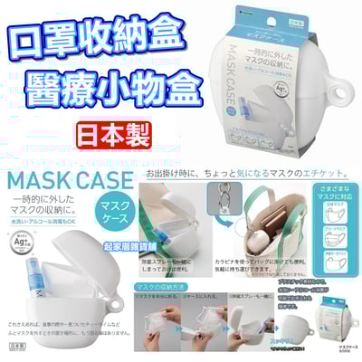 日本inomata－口罩收納盒1