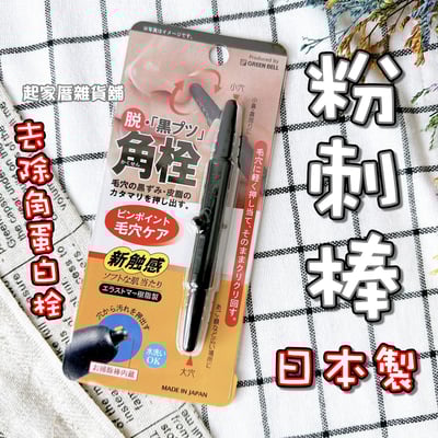 日本 GREEN BELL－粉刺棒1