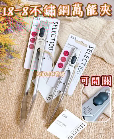 日本貝印KAI－SELECT100 18-8不鏽鋼萬能夾1
