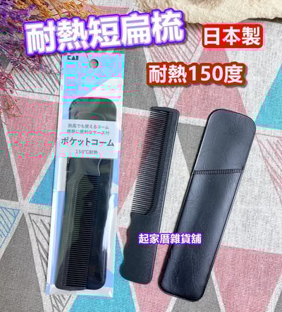 日本貝印KAI－耐熱短扁梳（附收納套）1