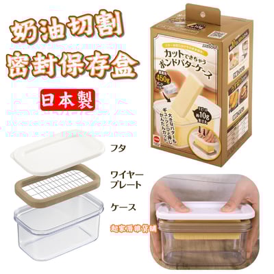 日本AKEBONO曙產業－奶油密封切割盒1