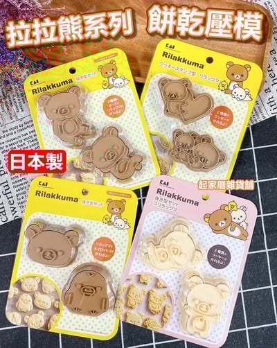 日本貝印KAI－拉拉熊餅乾模全系列1