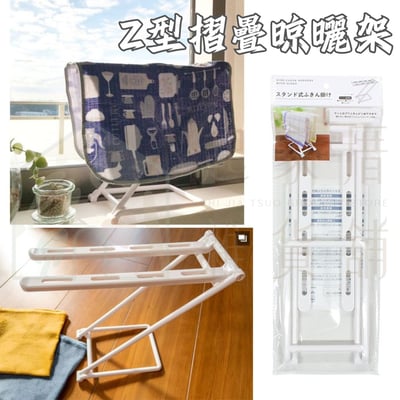 日本ECHO－Z型摺疊晾曬架1