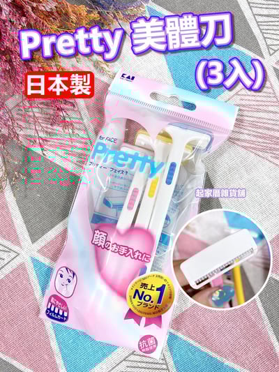 日本貝印KAI－Pretty 美體刀（3入）1