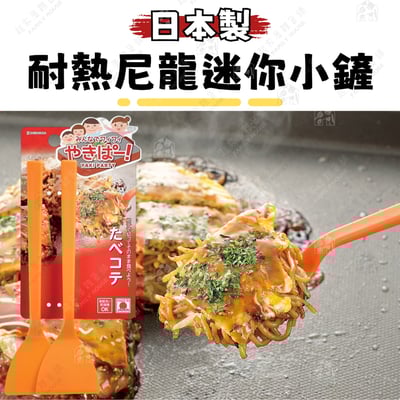 日本下村－大阪燒尼龍鏟（2入／橘）1