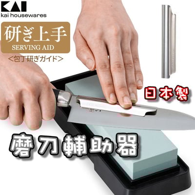 日本KAI貝印－18-8不鏽鋼磨刀輔助器1