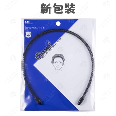 日本貝印KAI－Groom!系列 彈簧髮箍3