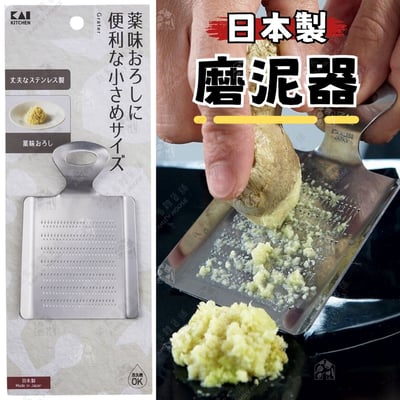 日本貝印KAI－不鏽鋼磨泥器1