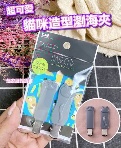 日本貝印KAI－貓咪造型瀏海夾1