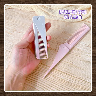 日本LUCKY－摺疊尖尾梳8