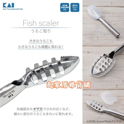 日本貝印KAI－SELECT100 18-8不鏽鋼刮魚鱗器8