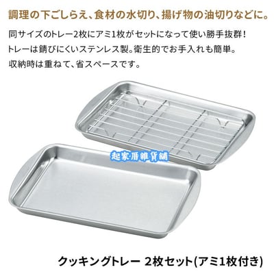 日本HIROSHO－多功能瀝油盤（2盤+1網）3