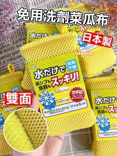 日本創和SOWA－免用洗劑兩用菜瓜布1