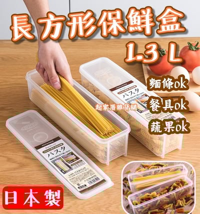 日本sanada－義大利麵保鮮盒1