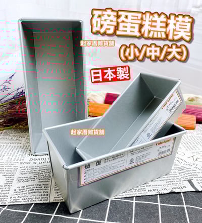 日本cakeland－長方形磅蛋糕模1