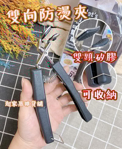 樂司－雙向防燙夾1